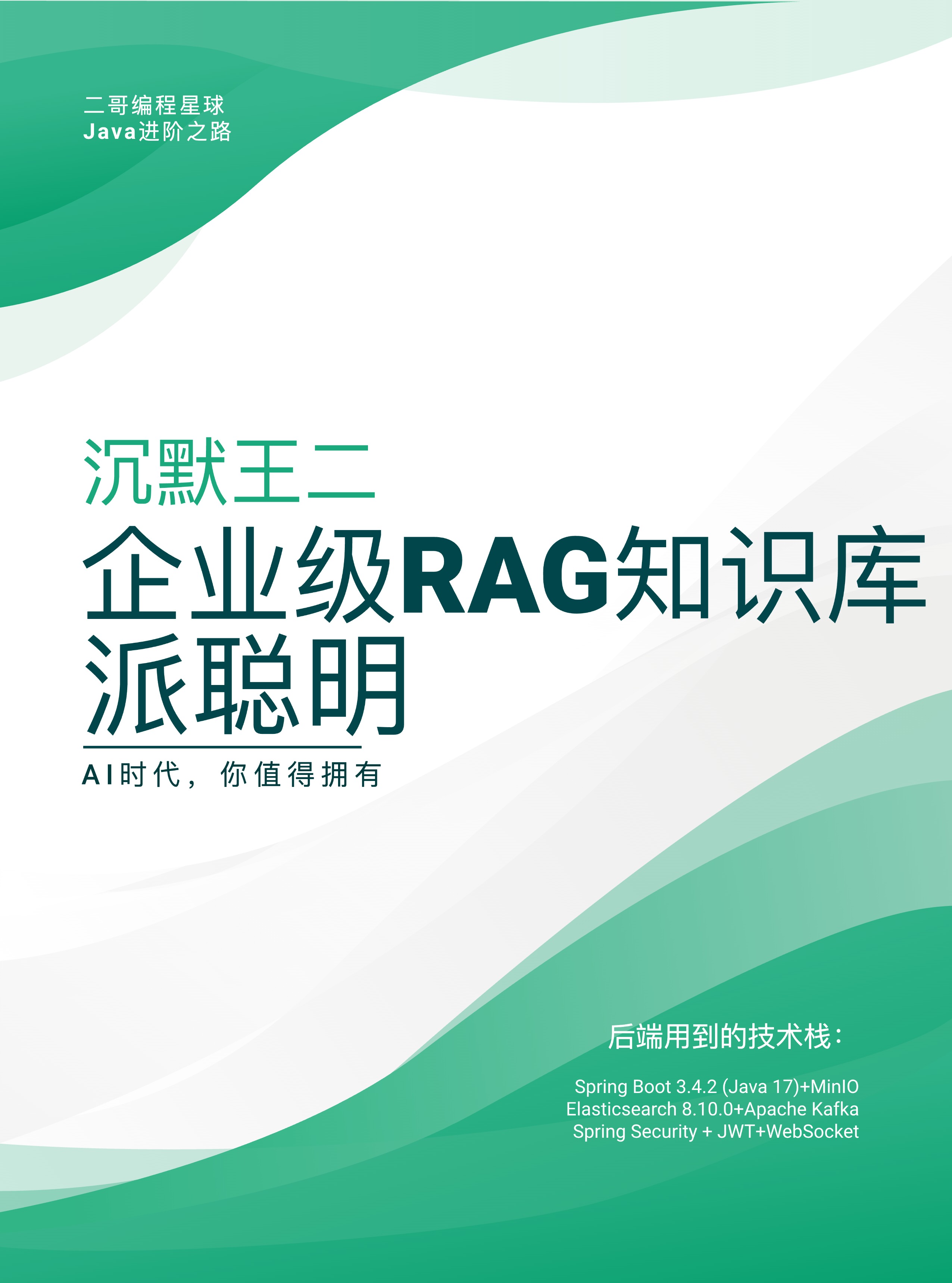「RAG知识库派聪明」封面