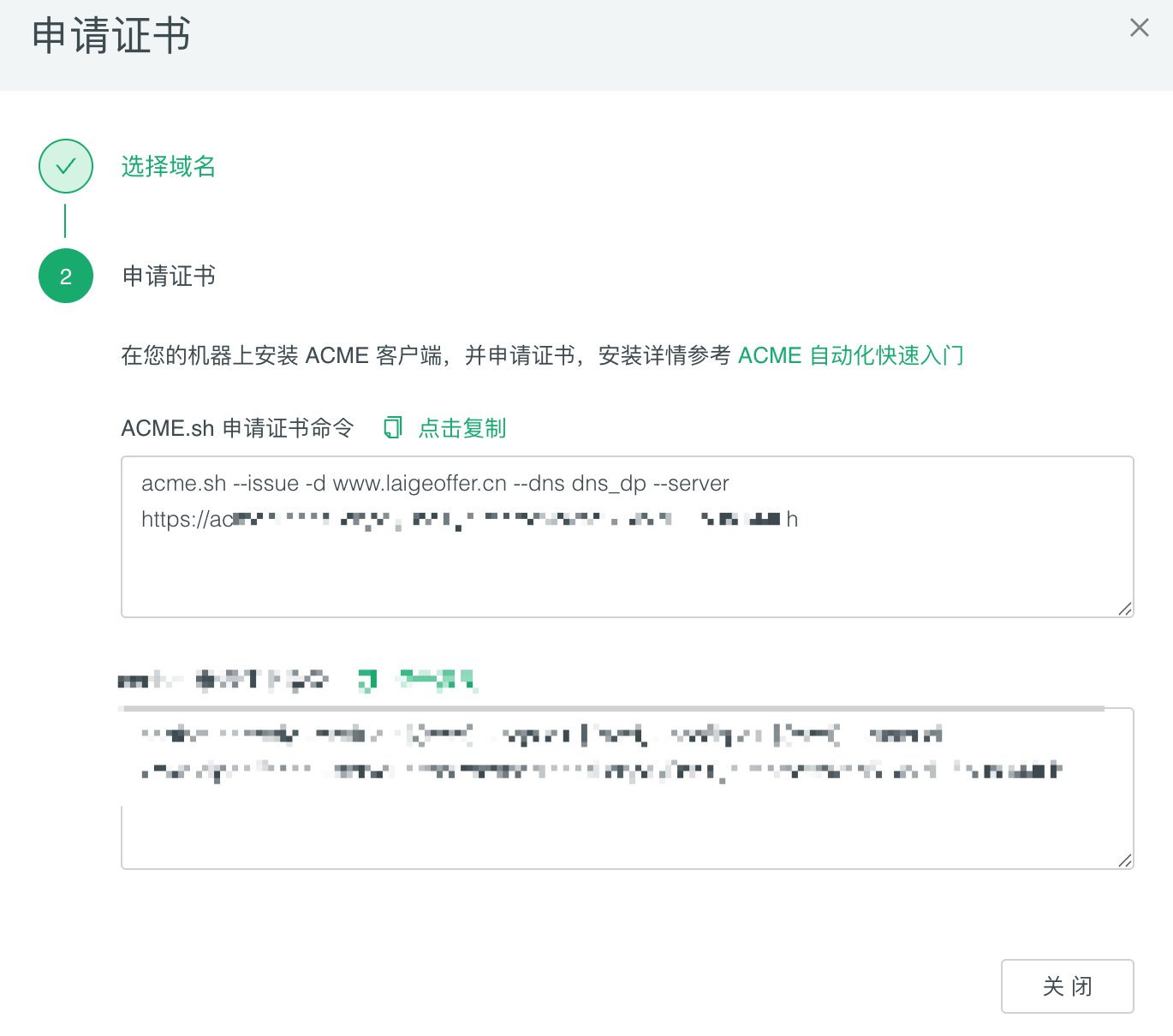 申请证书的 ACME 证书命令