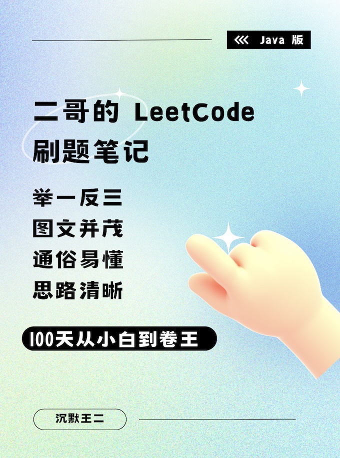 「二哥的 LeetCode 刷题笔记」封面
