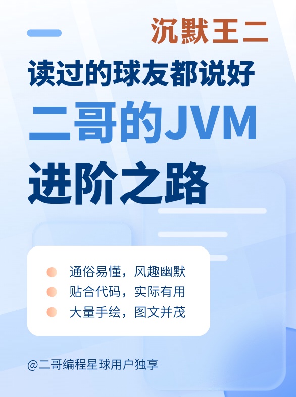 「二哥的 JVM 进阶之路」封面