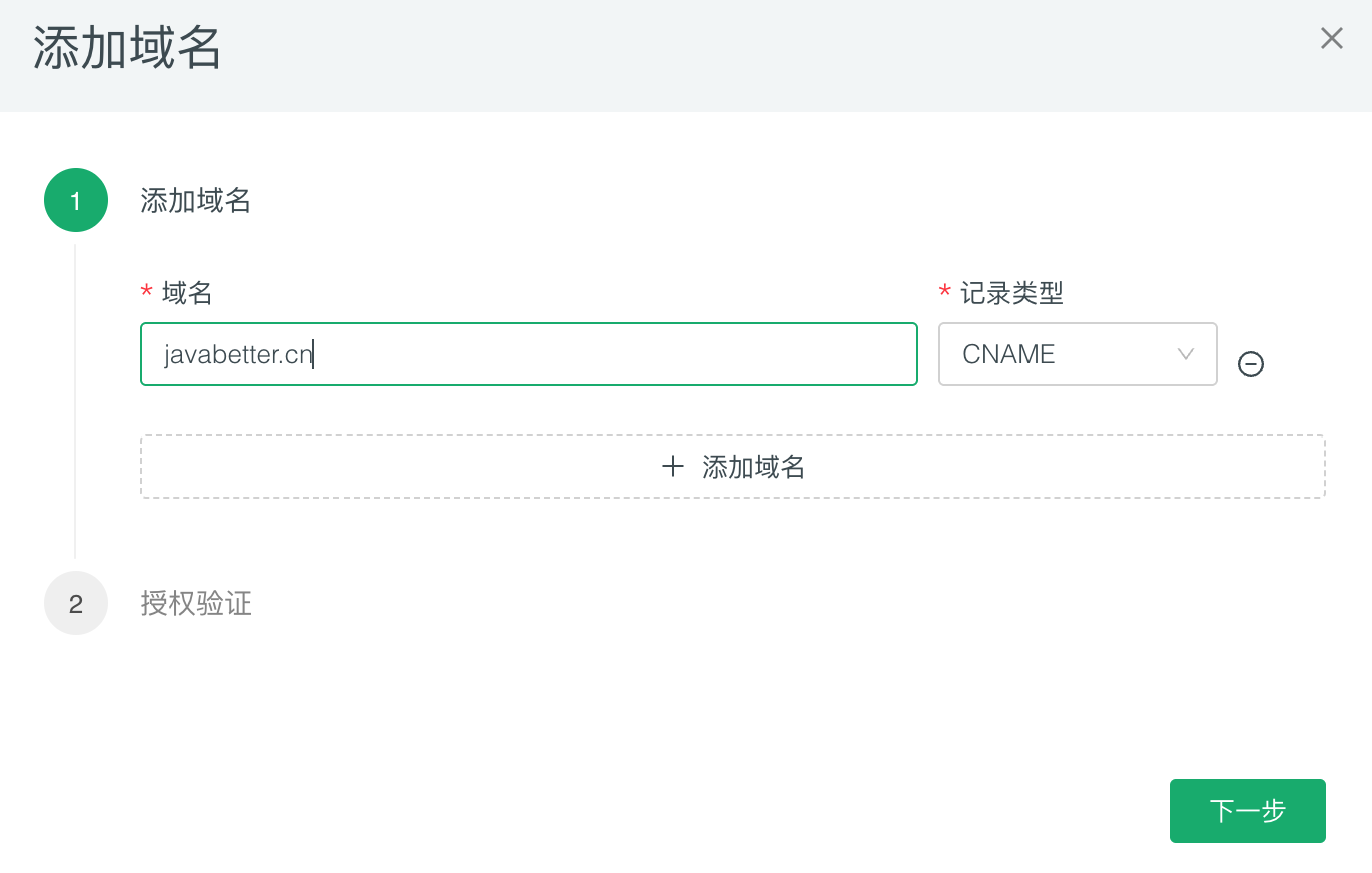 第一步，添加域名，记录类型为 CNAME