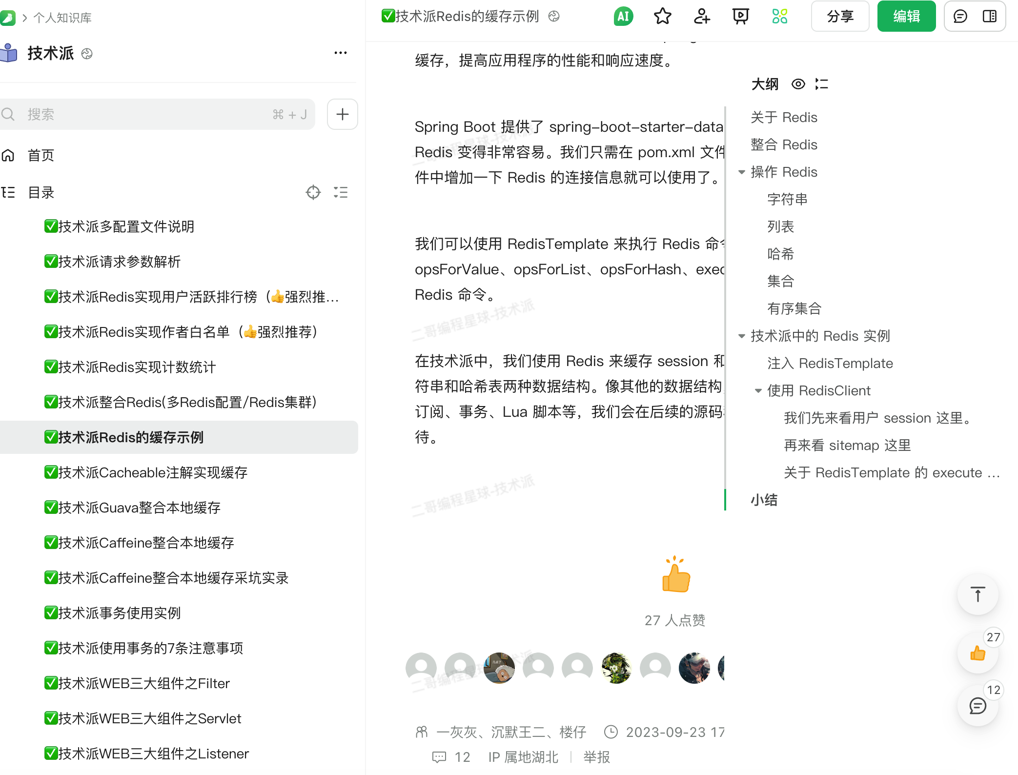 技术派专栏:Redis 的使用示例