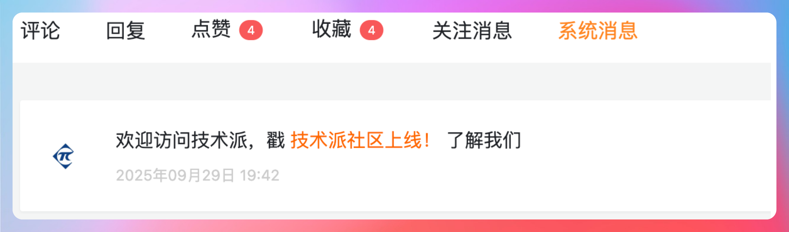 技术派：消息通知